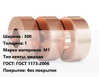 Лента медная 300х1 Марка: М1 медная ГОСТ: ГОСТ 1173-2006 без покрытия